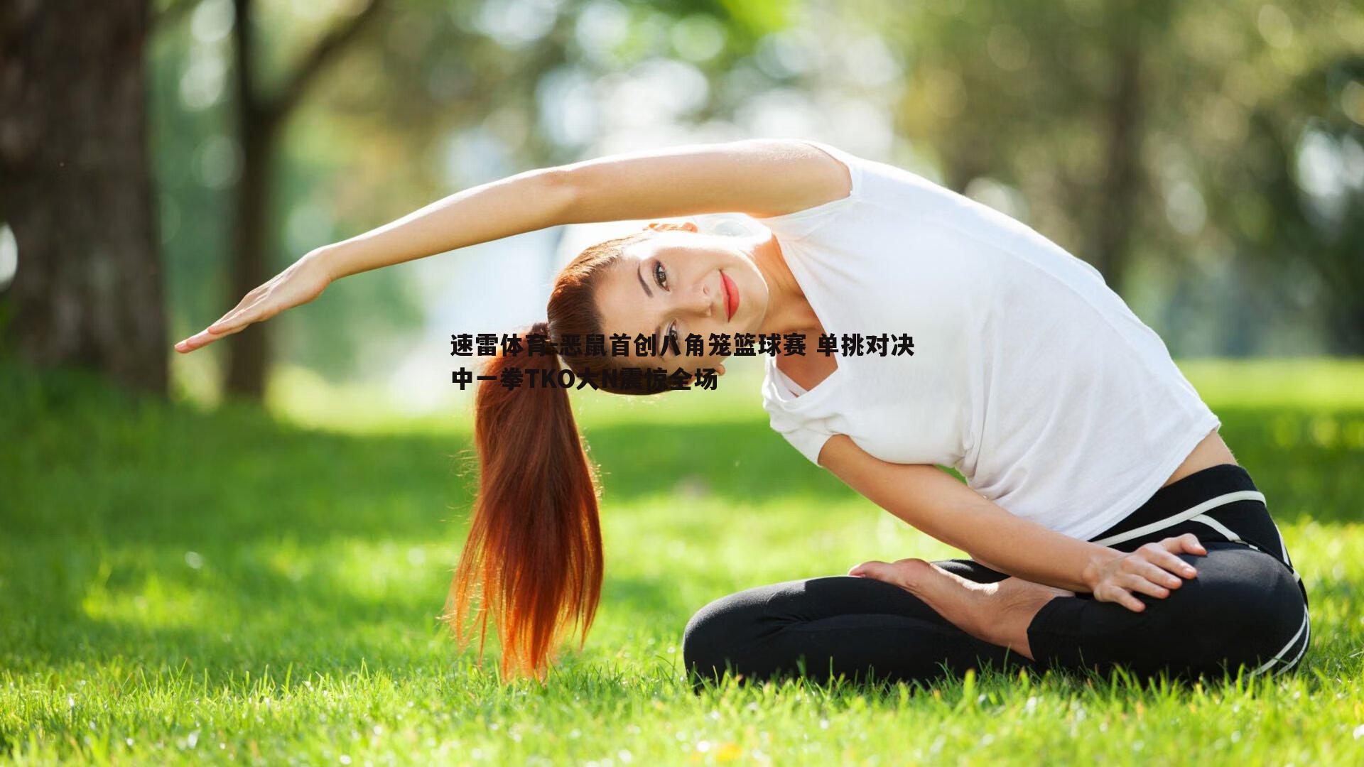 速雷体育-恶鼠首创八角笼篮球赛 单挑对决中一拳TKO大N震惊全场