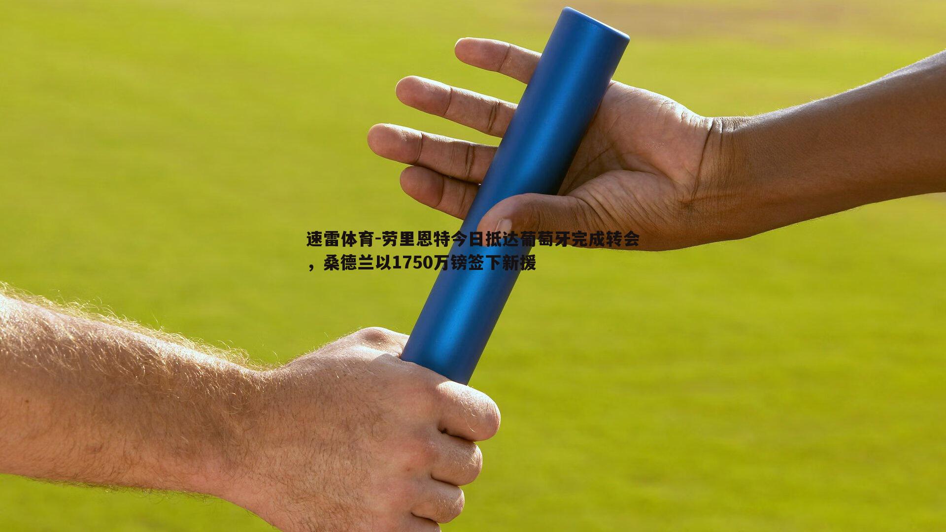 速雷体育-劳里恩特今日抵达葡萄牙完成转会，桑德兰以1750万镑签下新援