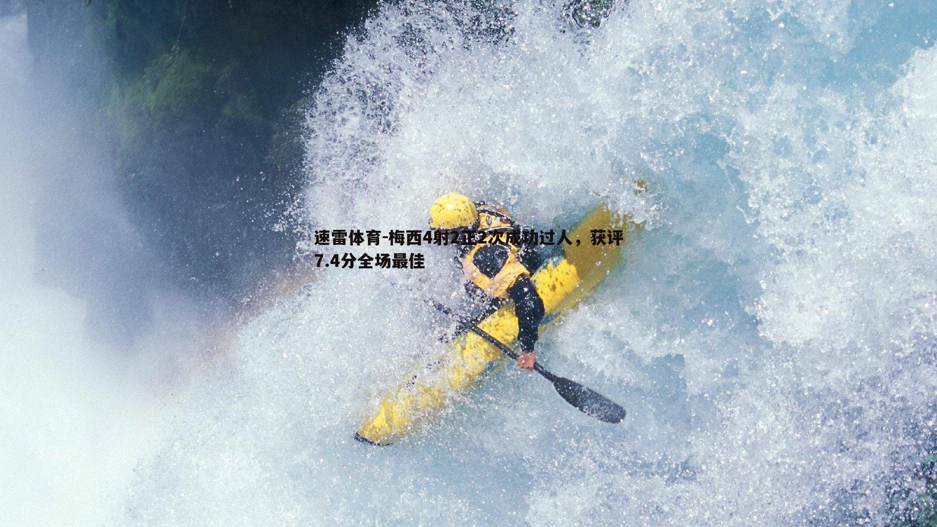 梅西4射2正2次成功过人，获评7.4分全场最佳