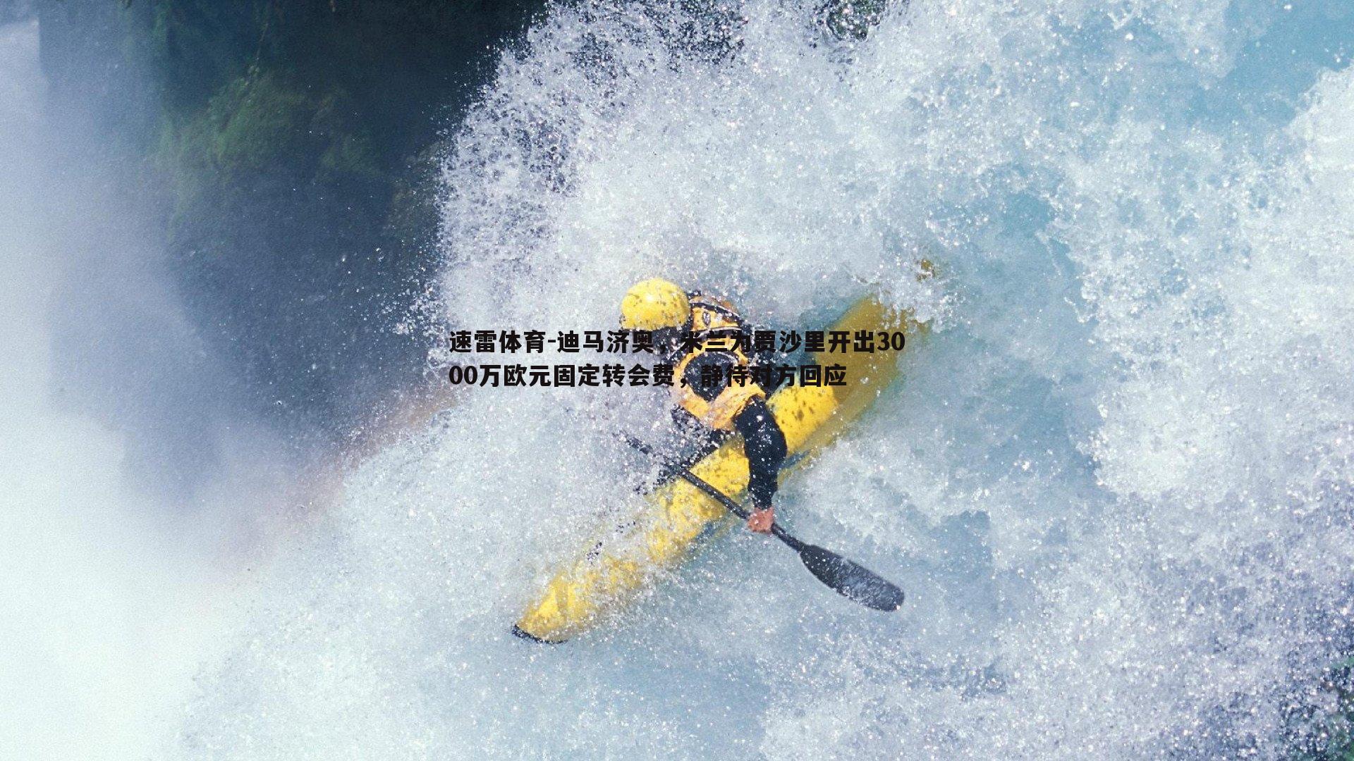 速雷体育-迪马济奥，米兰为贾沙里开出3000万欧元固定转会费，静待对方回应