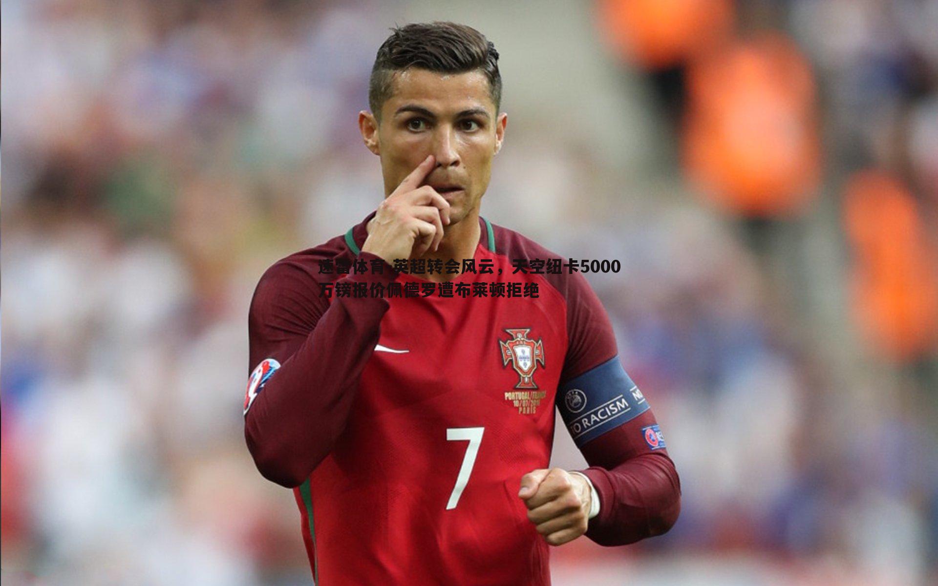 英超转会风云,天空纽卡5000万镑报价佩德罗遭布莱顿拒绝