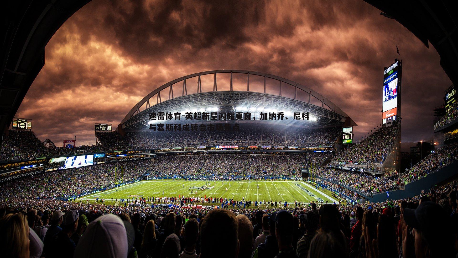 速雷体育-英超新星闪耀夏窗，加纳乔、尼科与塞斯科成转会市场焦点