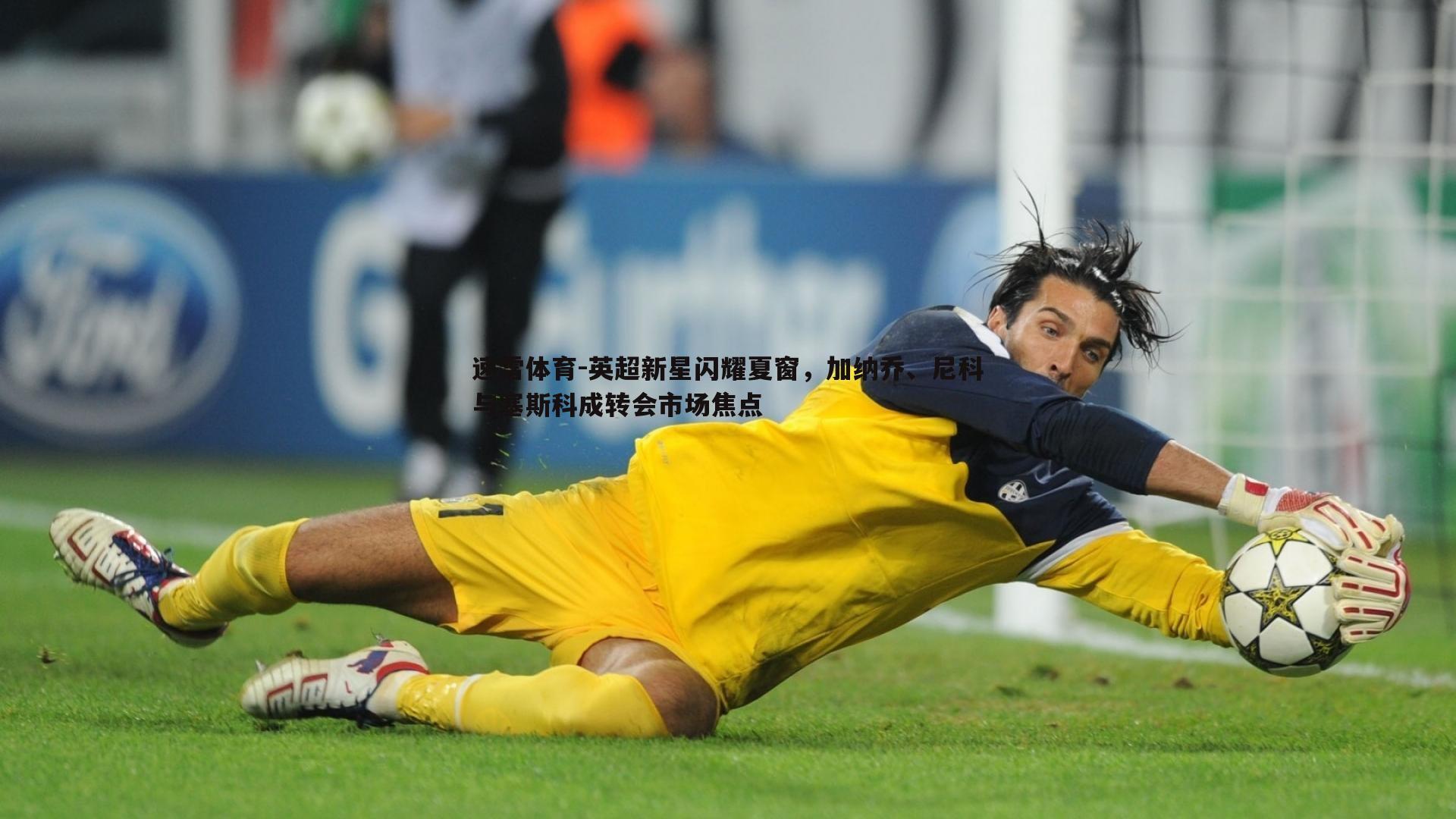 英超新星闪耀夏窗，加纳乔、尼科与塞斯科成转会市场焦点