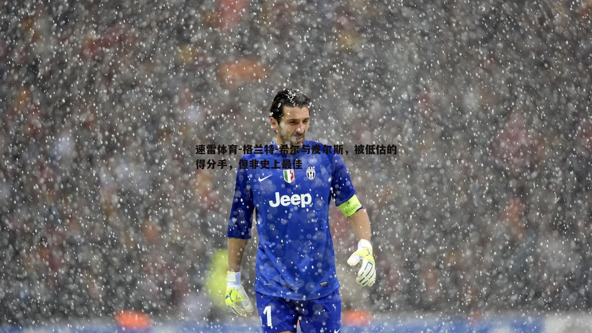 格兰特-希尔与皮尔斯,被低估的得分手,但非史上最佳