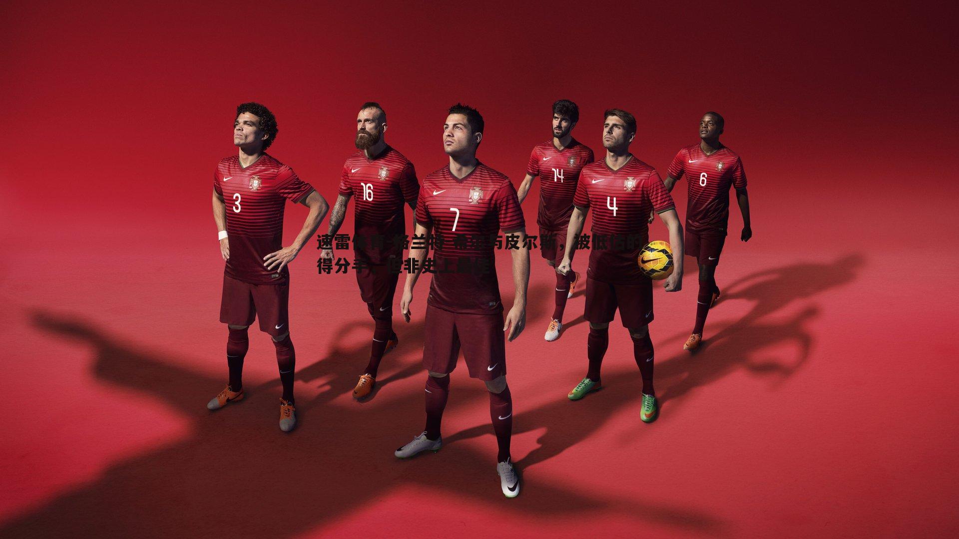 格兰特-希尔与皮尔斯,被低估的得分手,但非史上最佳