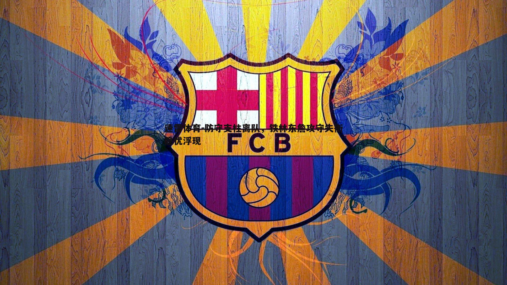 防守支柱离队,铁林东詹攻守失衡隐忧浮现