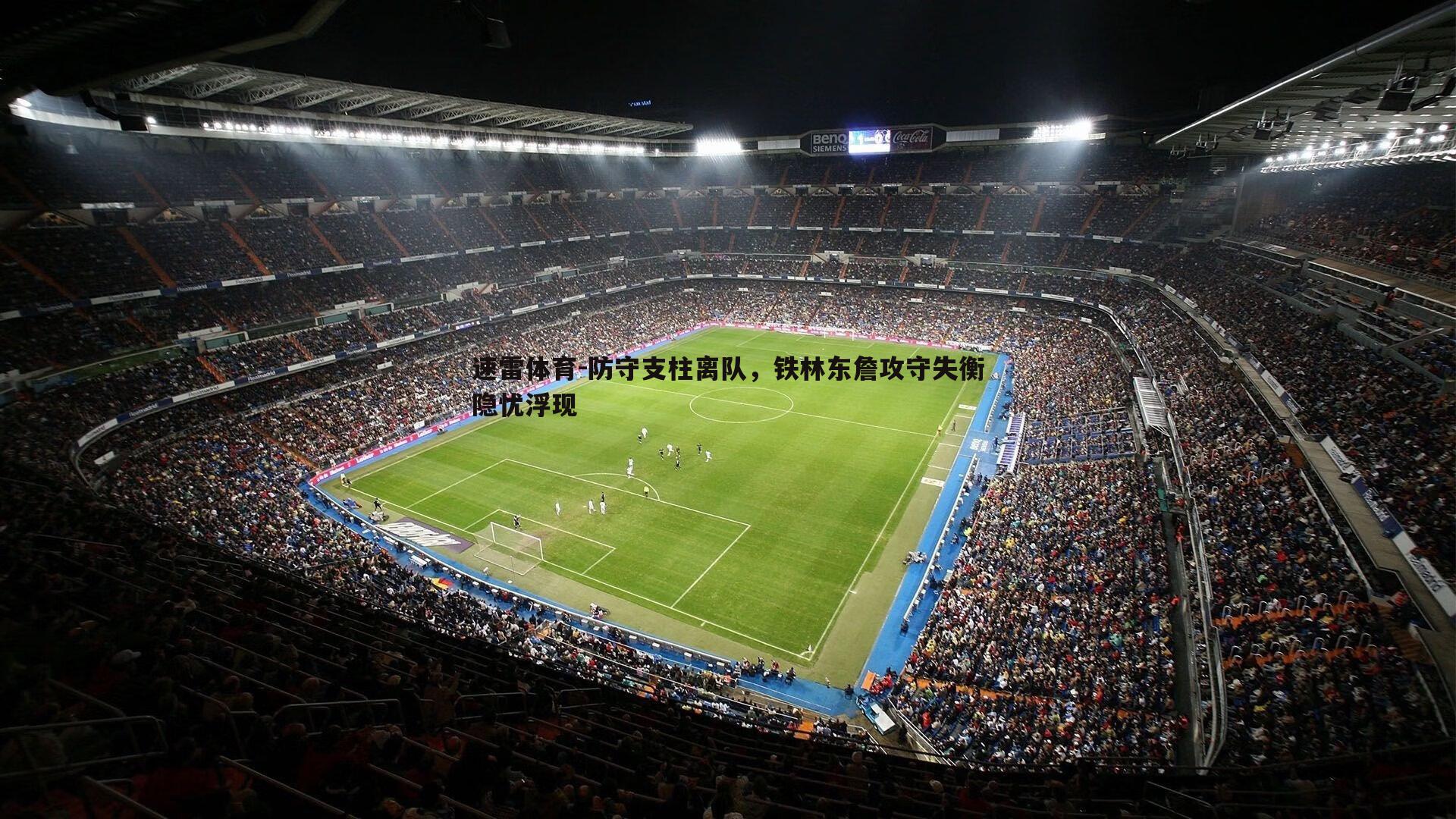 防守支柱离队,铁林东詹攻守失衡隐忧浮现