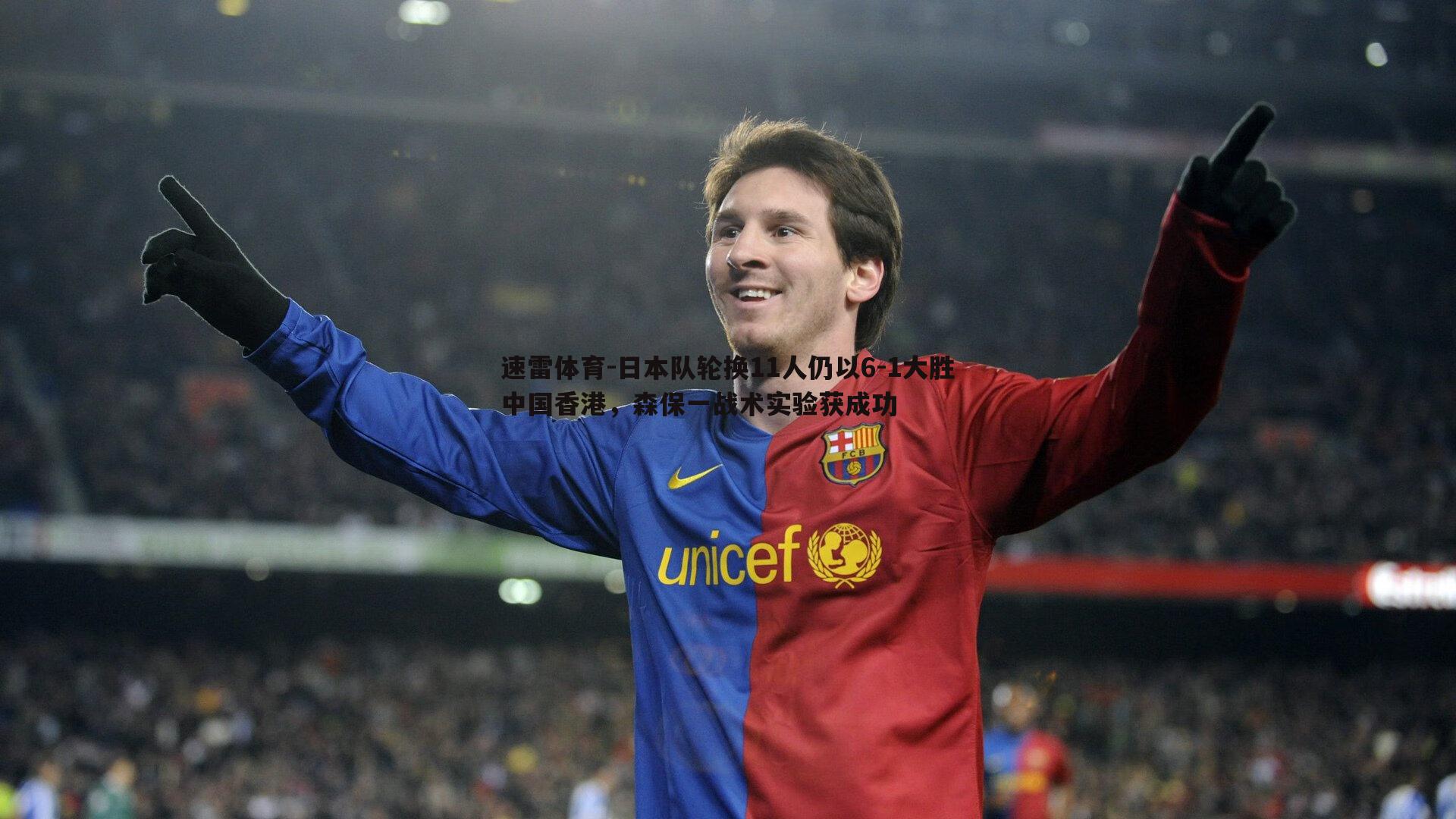 日本队轮换11人仍以6-1大胜中国香港,森保一战术实验获成功