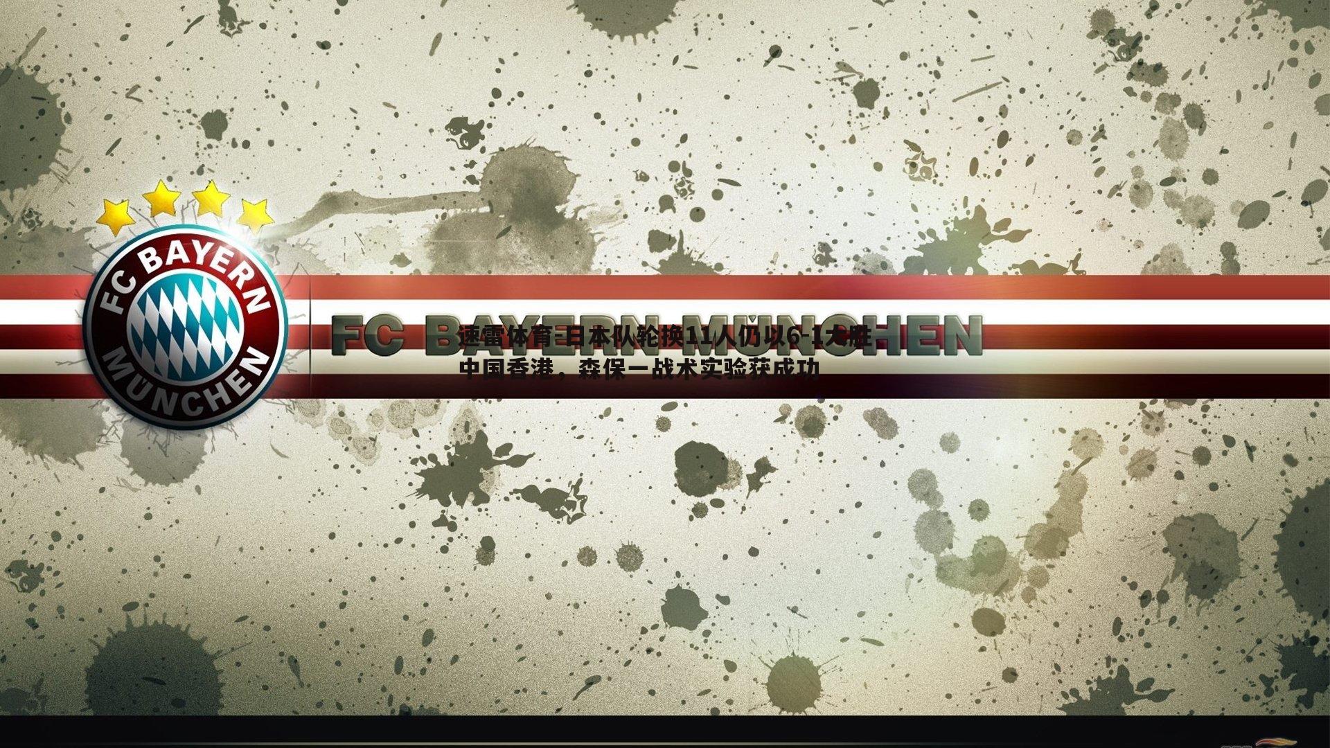 日本队轮换11人仍以6-1大胜中国香港,森保一战术实验获成功