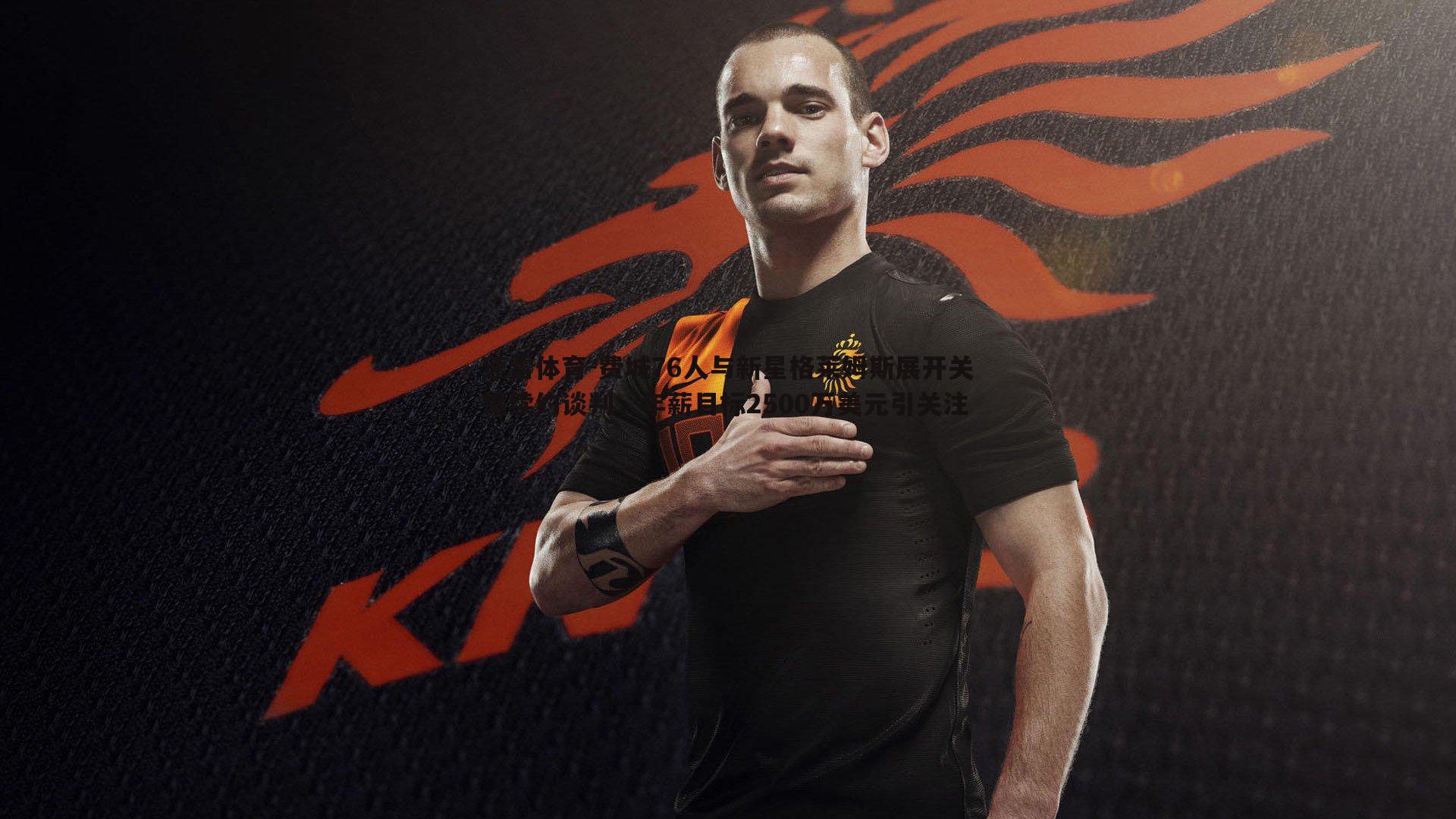 费城76人与新星格莱姆斯展开关键续约谈判,年薪目标2500万美元引关注