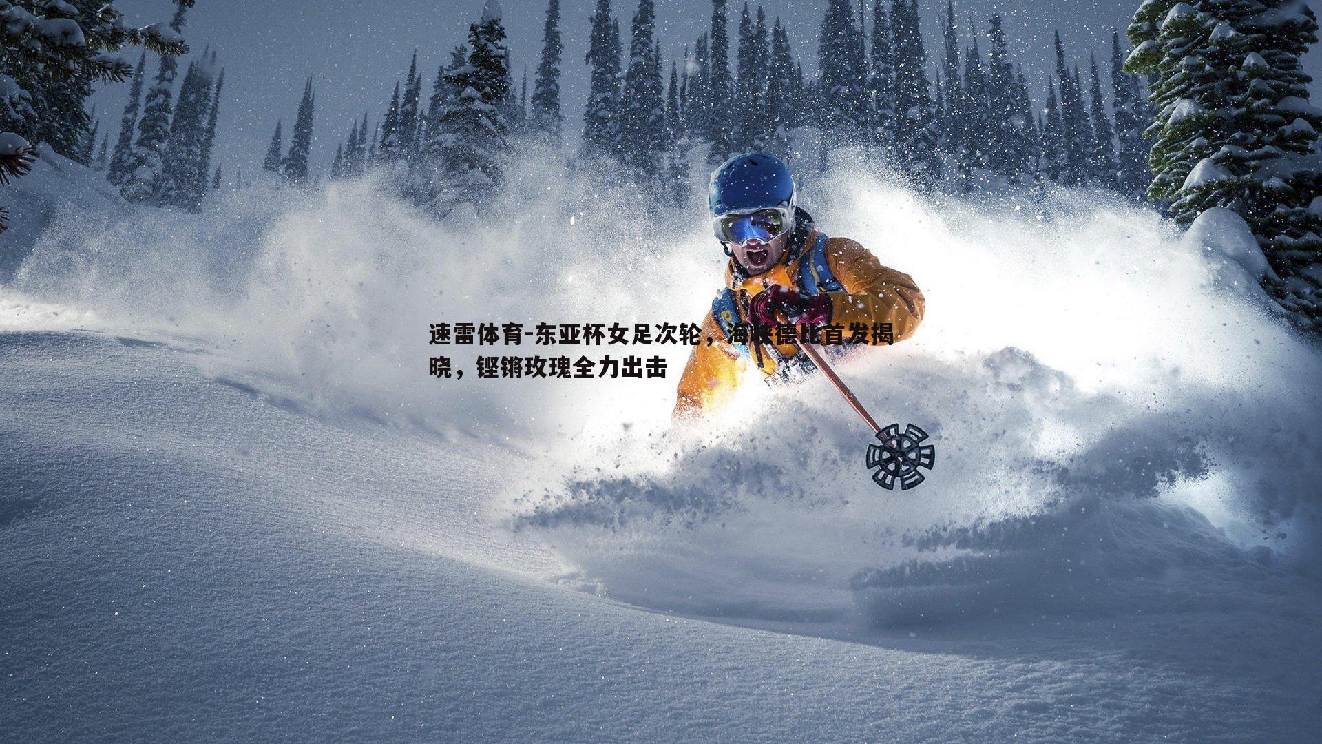 东亚杯女足次轮,海峡德比首发揭晓,铿锵玫瑰全力出击