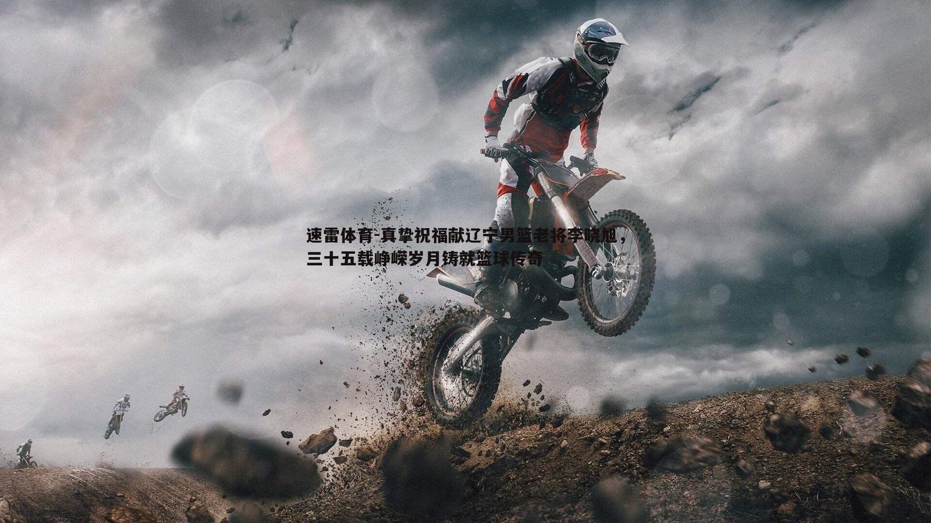 速雷体育-真挚祝福献辽宁男篮老将李晓旭，三十五载峥嵘岁月铸就篮球传奇