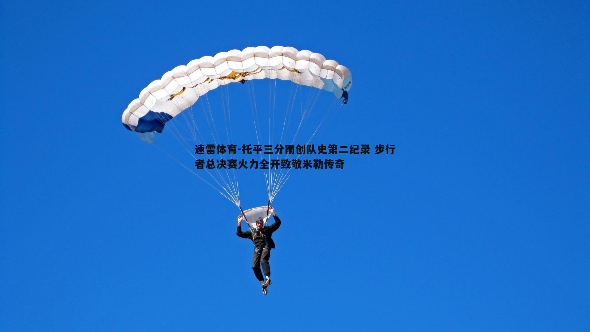 速雷体育-托平三分雨创队史第二纪录 步行者总决赛火力全开致敬米勒传奇