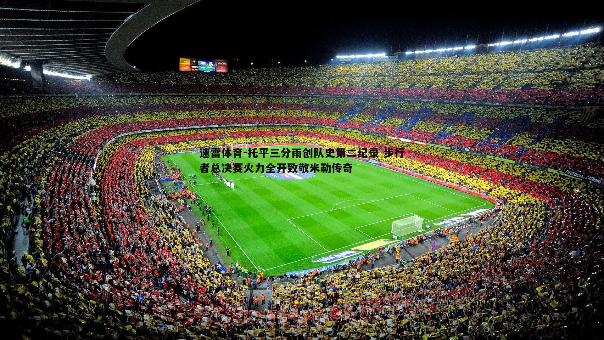 托平三分雨创队史第二纪录 步行者总决赛火力全开致敬米勒传奇