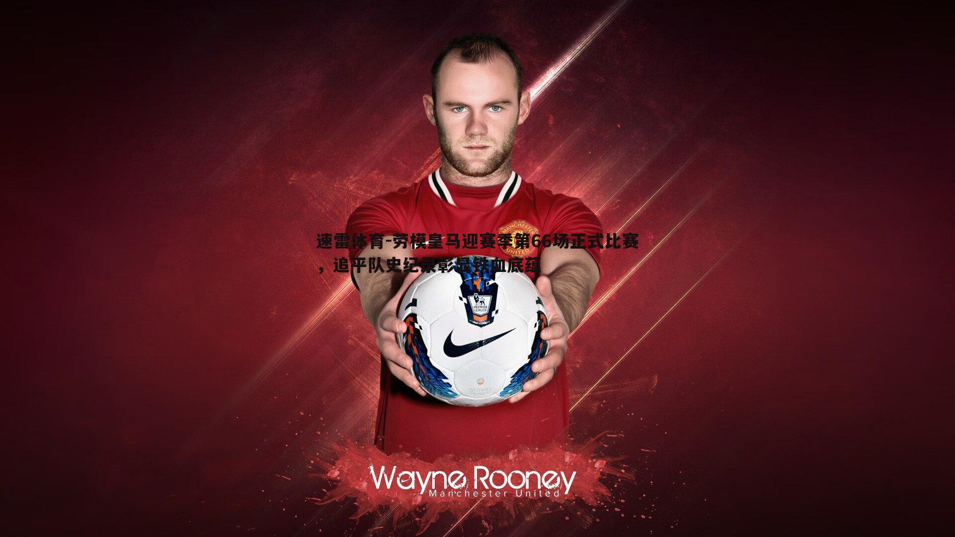 劳模皇马迎赛季第66场正式比赛,追平队史纪录彰显铁血底蕴