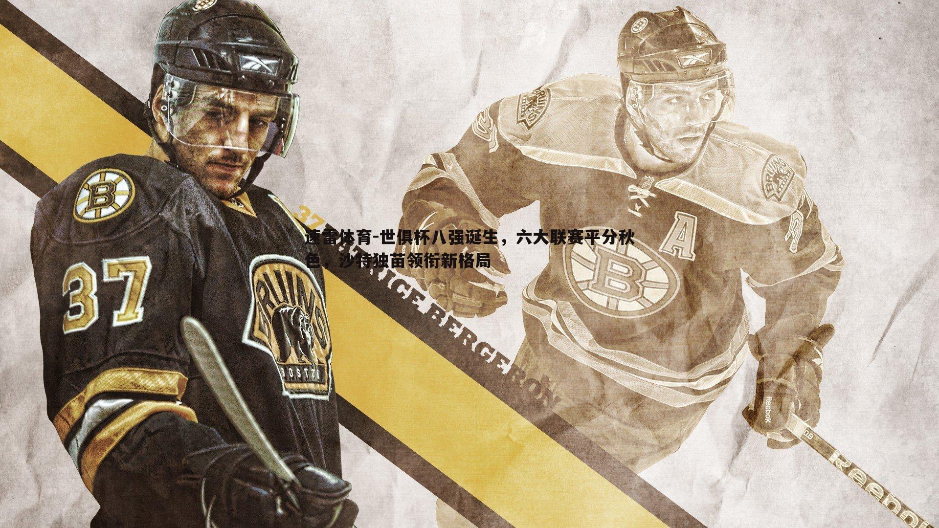 世俱杯八强诞生,六大联赛平分秋色,沙特独苗领衔新格局