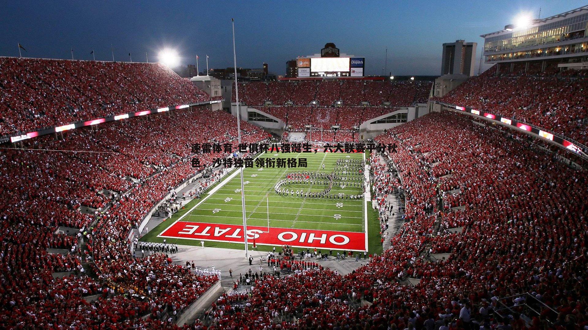 世俱杯八强诞生,六大联赛平分秋色,沙特独苗领衔新格局