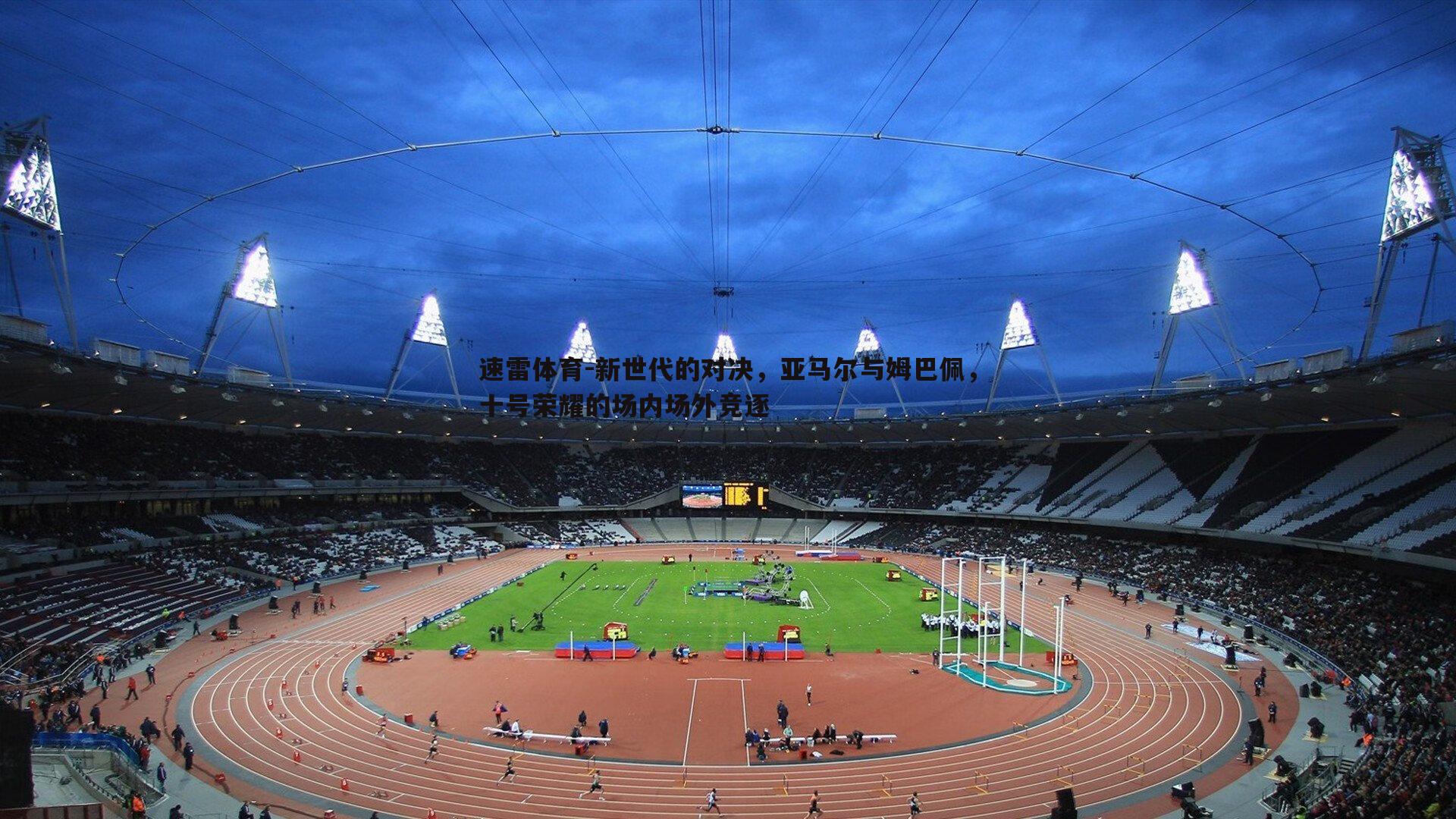 新世代的对决,亚马尔与姆巴佩,十号荣耀的场内场外竞逐