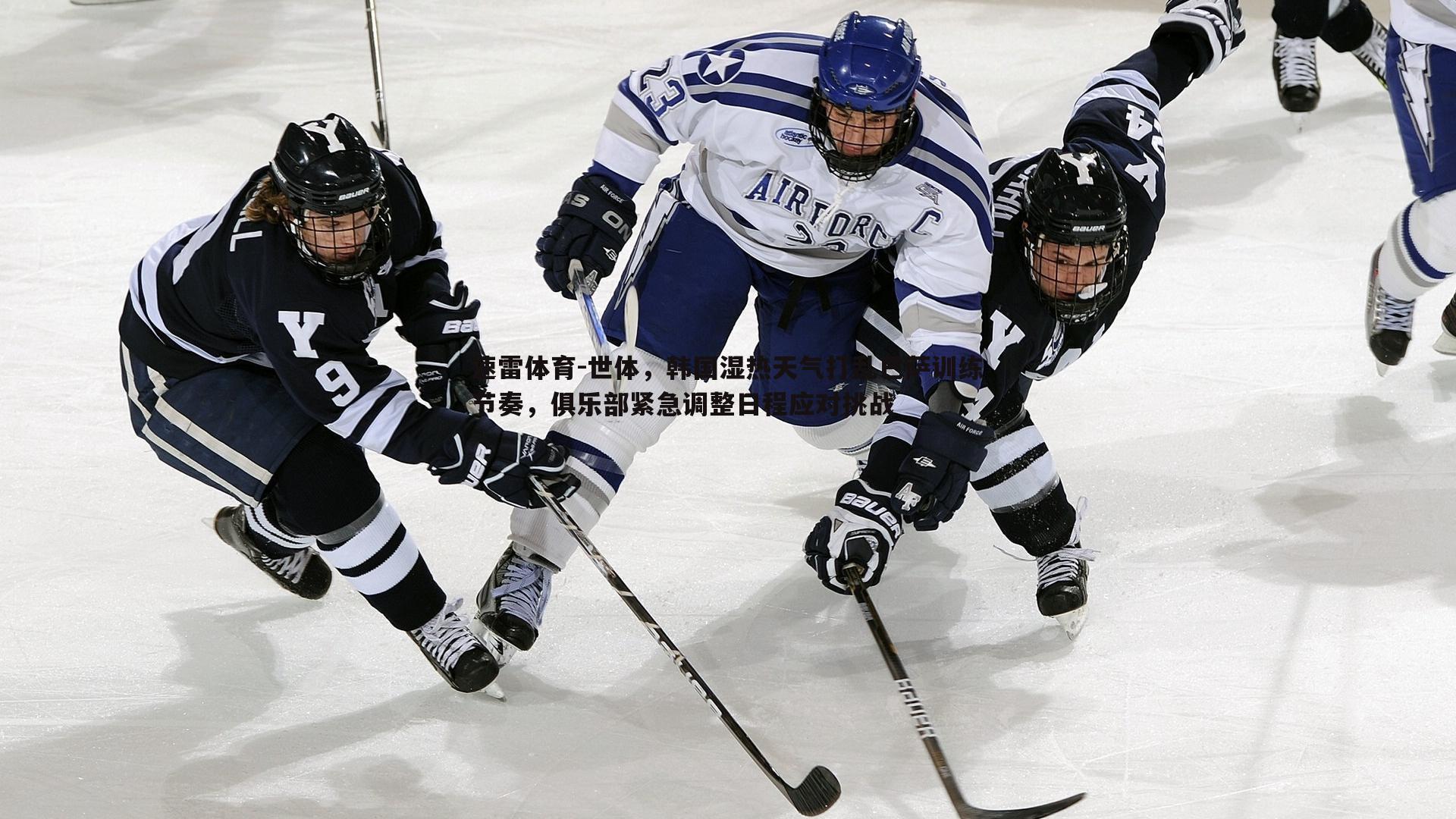 世体,韩国湿热天气打乱巴萨训练节奏,俱乐部紧急调整日程应对挑战