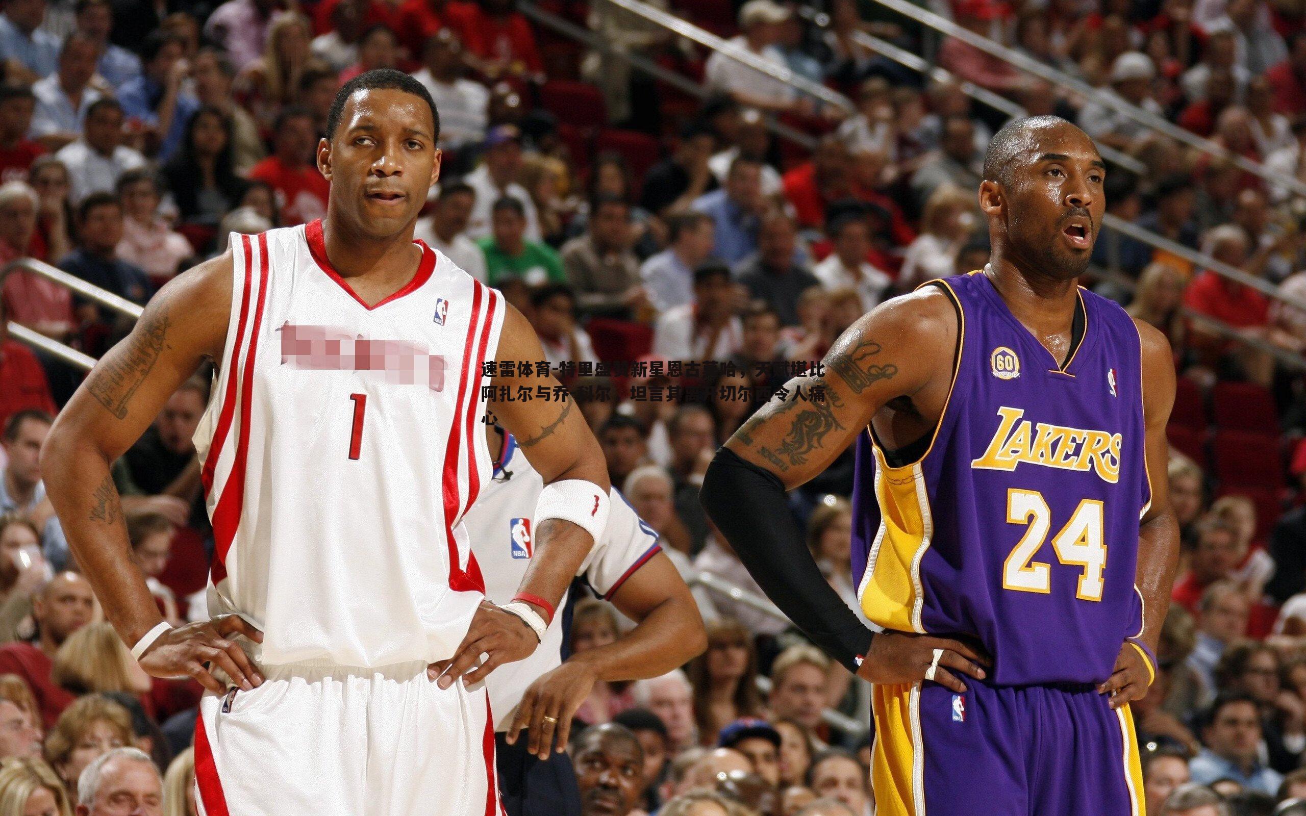 特里盛赞新星恩古莫哈,天赋堪比阿扎尔与乔-科尔,坦言其离开切尔西令人痛心